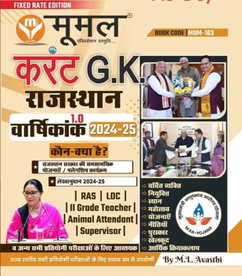 Moomal Current GK Rajasthan Varshikank 1.0 By M.L Avashti For RAS, Junior Accountant And Assistant Professor Exam Latest Edition